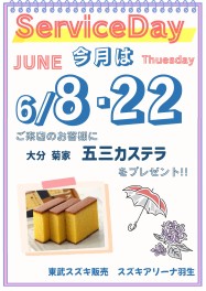 ♡６月サービスデーのご案内♡